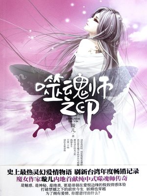 cover image of 噬魂师之印 Shi hun shi zhi yin